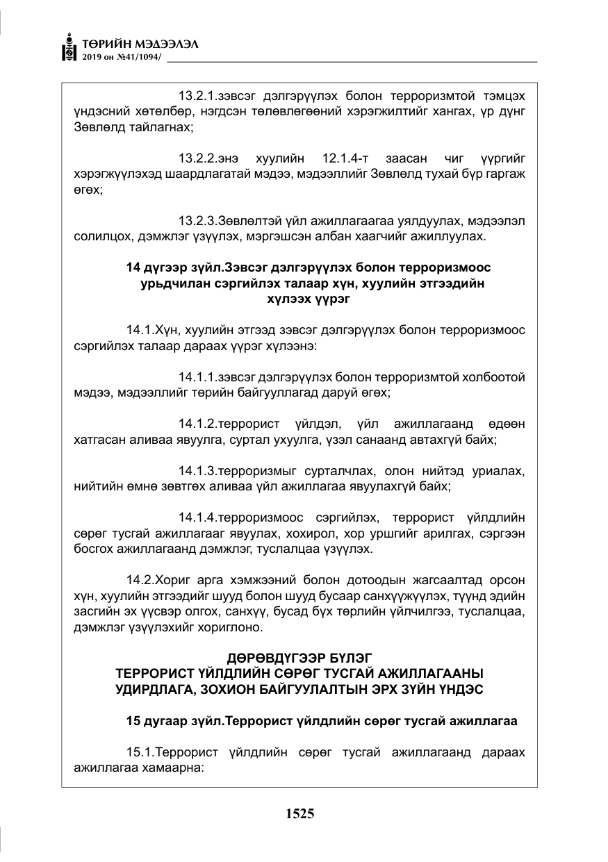 «Төрийн мэдээлэл» № 41, файлын 14-р хуудас
