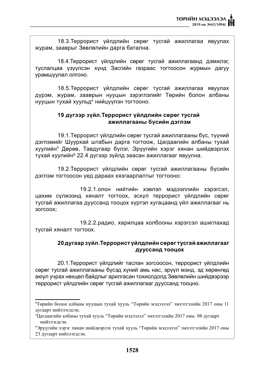 «Төрийн мэдээлэл» № 41, файлын 17-р хуудас