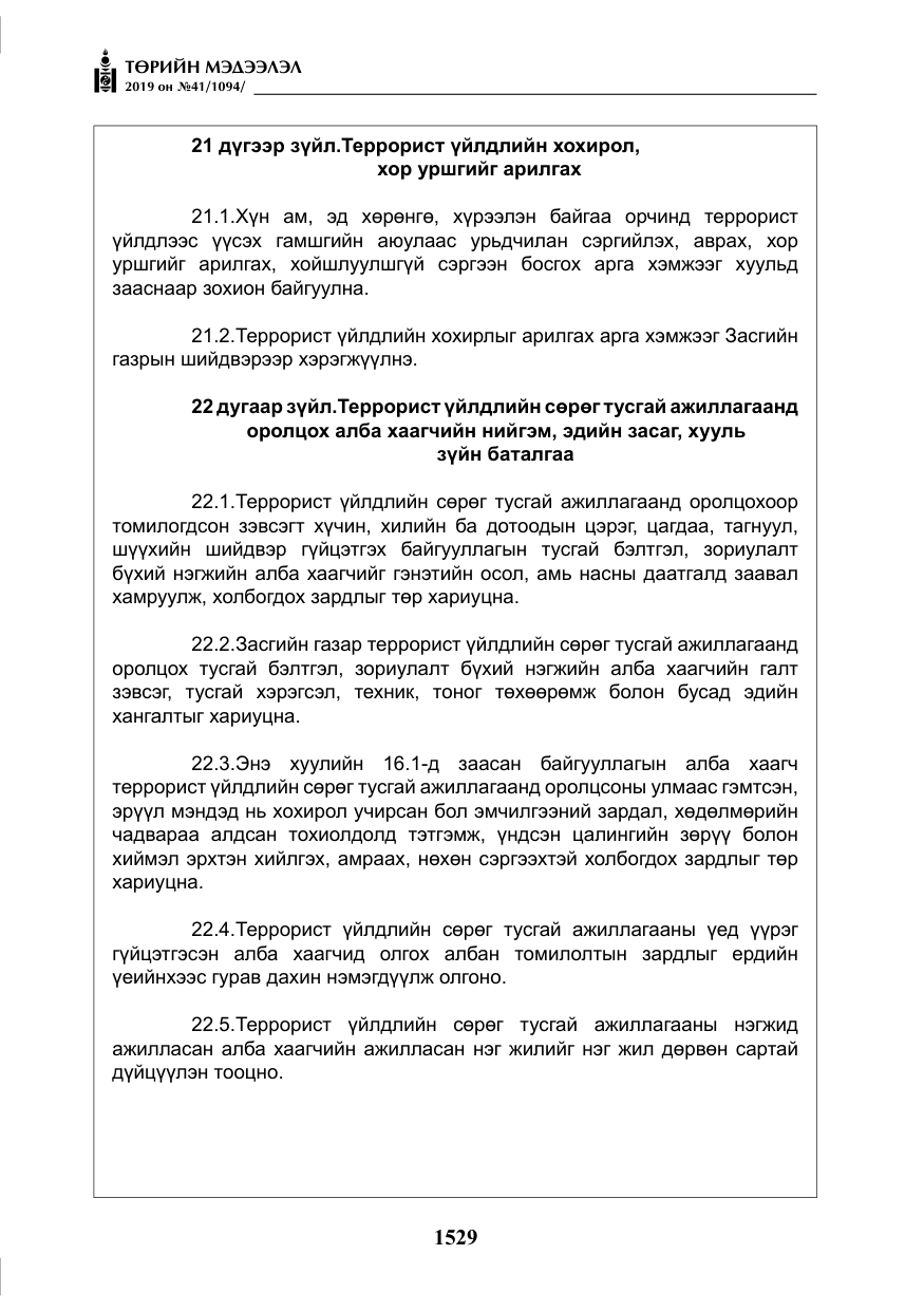 «Төрийн мэдээлэл» № 41, файлын 18-р хуудас