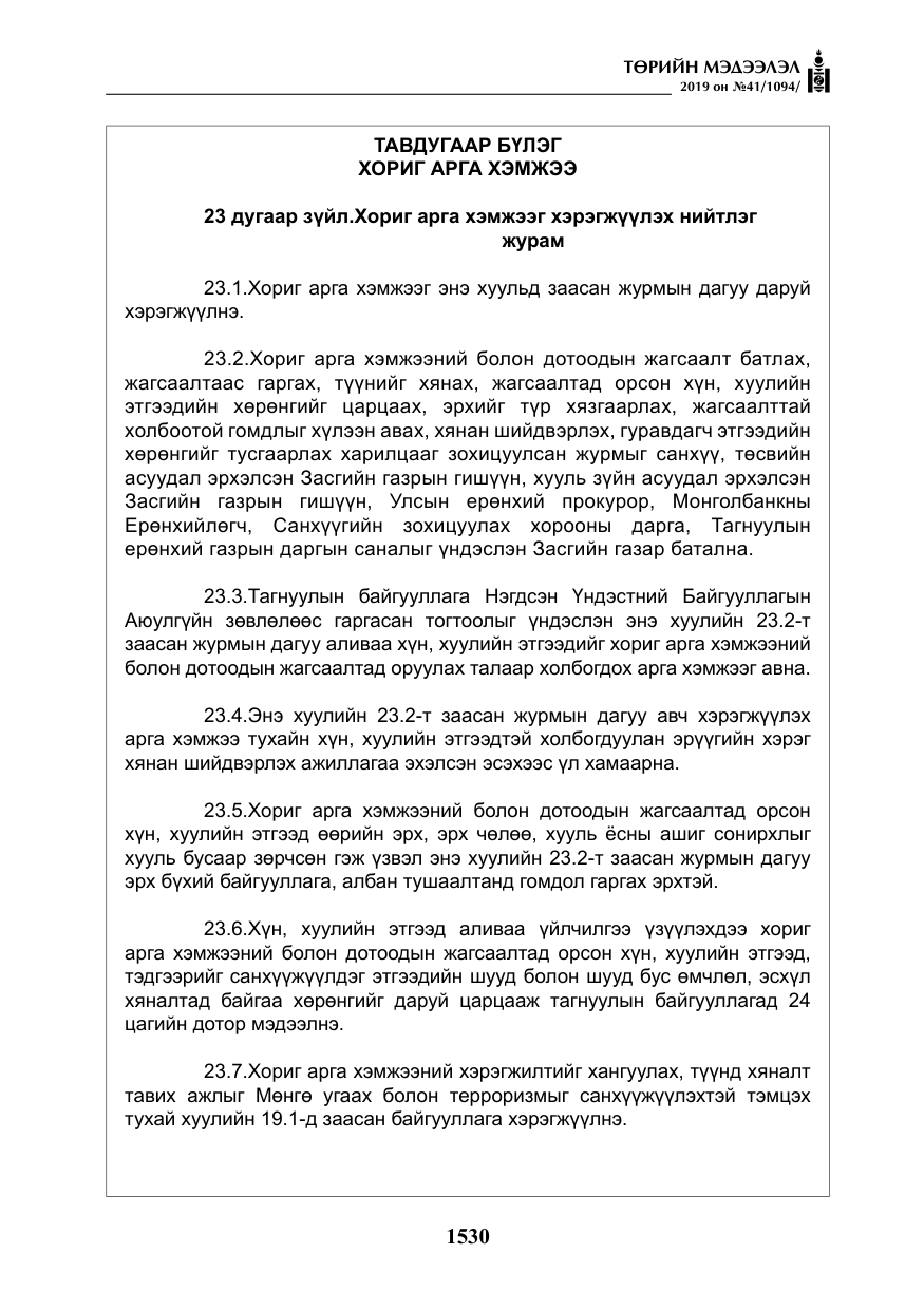 «Төрийн мэдээлэл» № 41, файлын 19-р хуудас