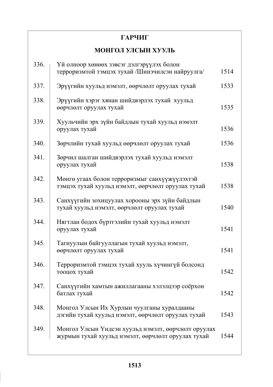 «Төрийн мэдээлэл» № 41, файлын 2-р хуудас