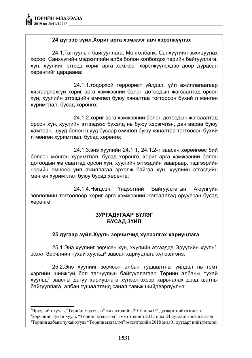 «Төрийн мэдээлэл» № 41, файлын 20-р хуудас