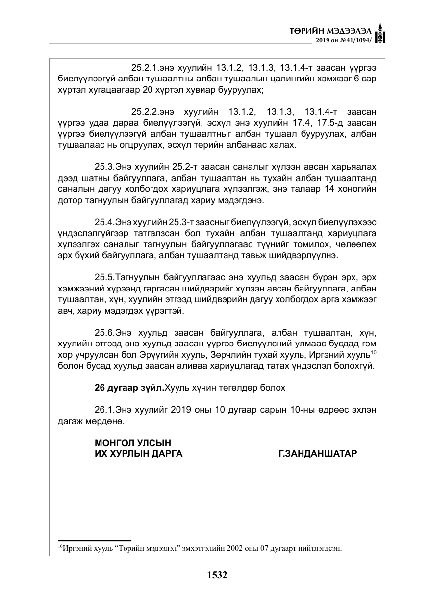 «Төрийн мэдээлэл» № 41, файлын 21-р хуудас