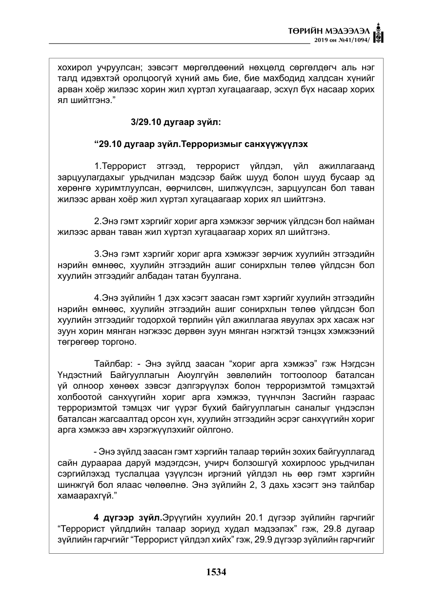 «Төрийн мэдээлэл» № 41, файлын 23-р хуудас