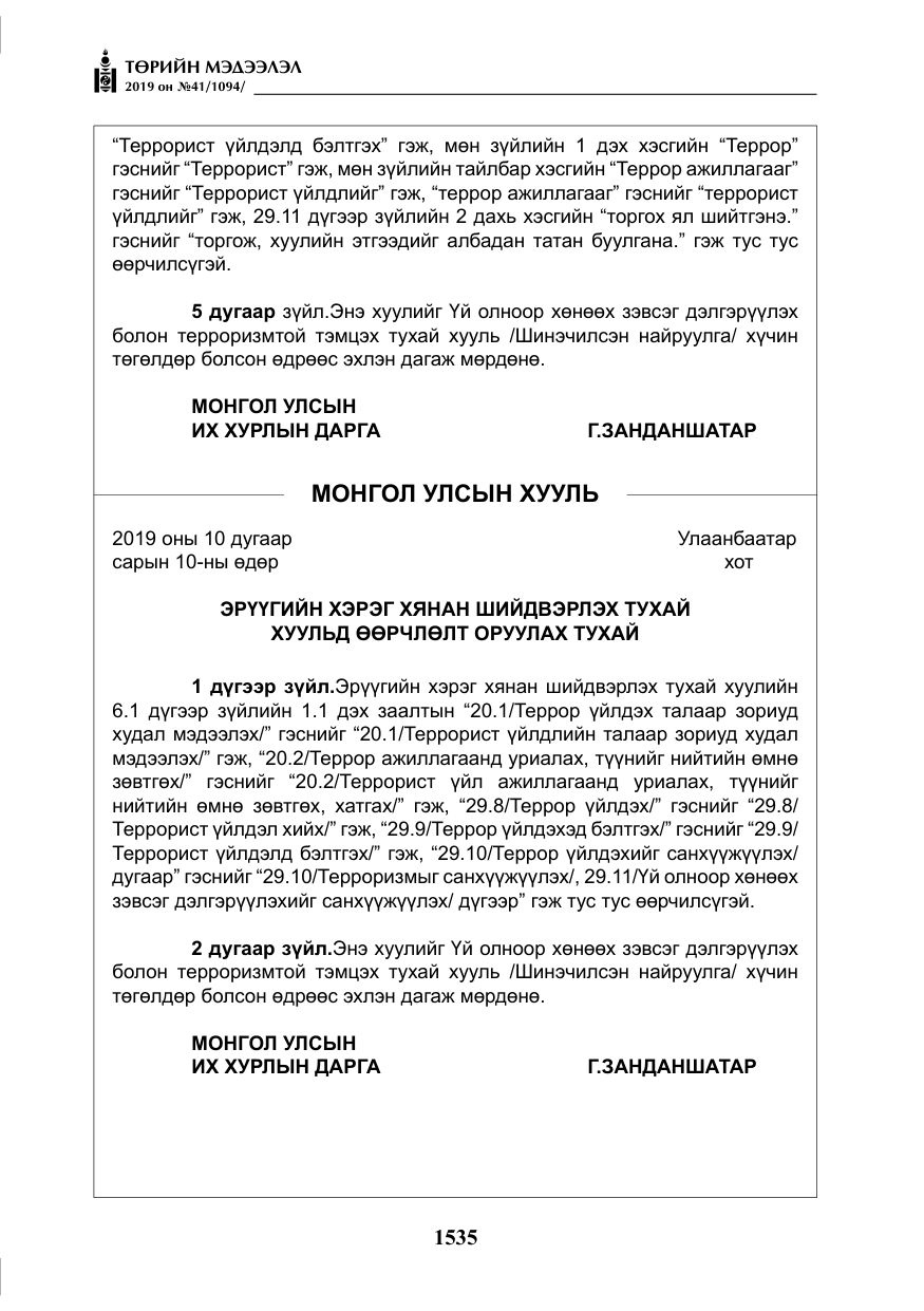 «Төрийн мэдээлэл» № 41, файлын 24-р хуудас
