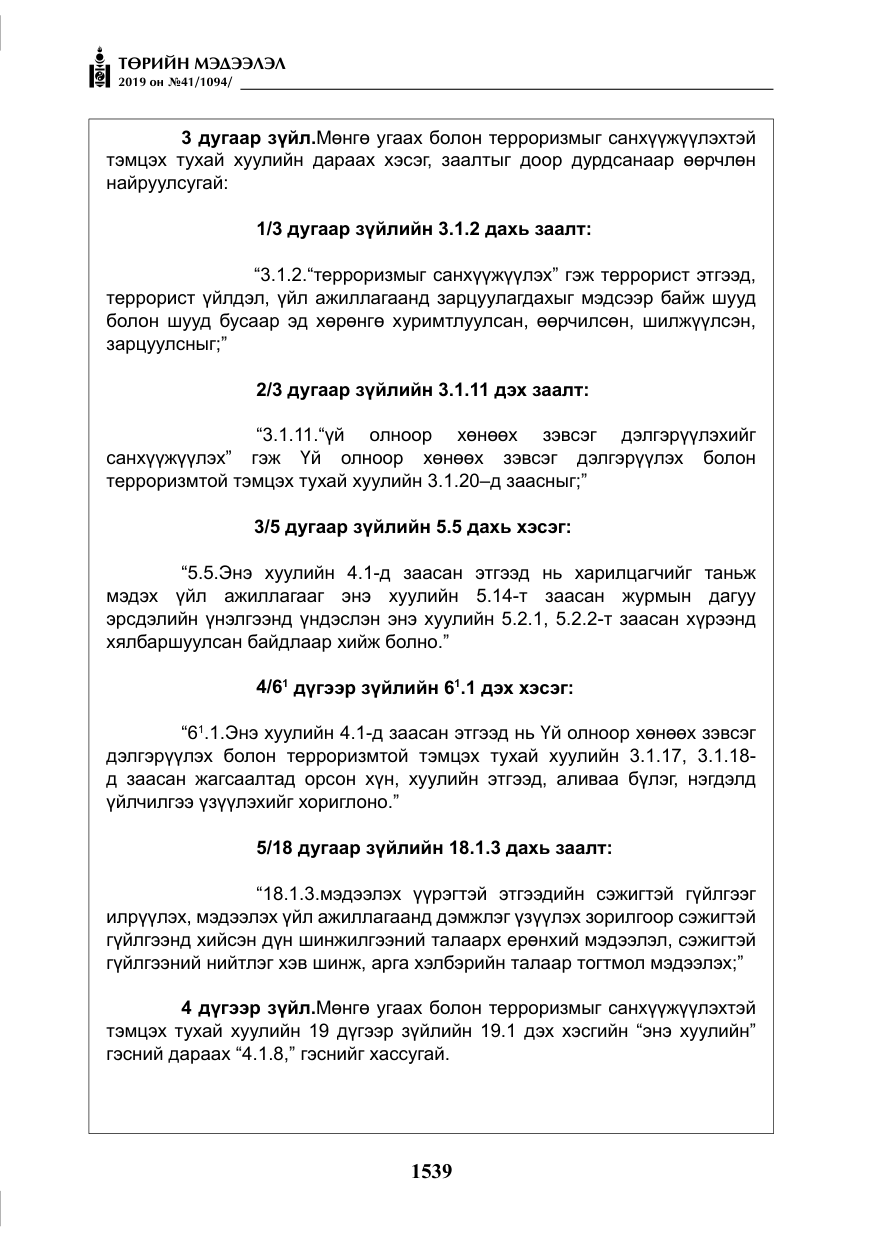 «Төрийн мэдээлэл» № 41, файлын 28-р хуудас
