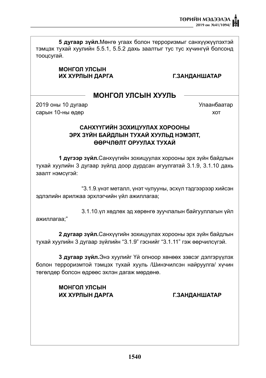 «Төрийн мэдээлэл» № 41, файлын 29-р хуудас