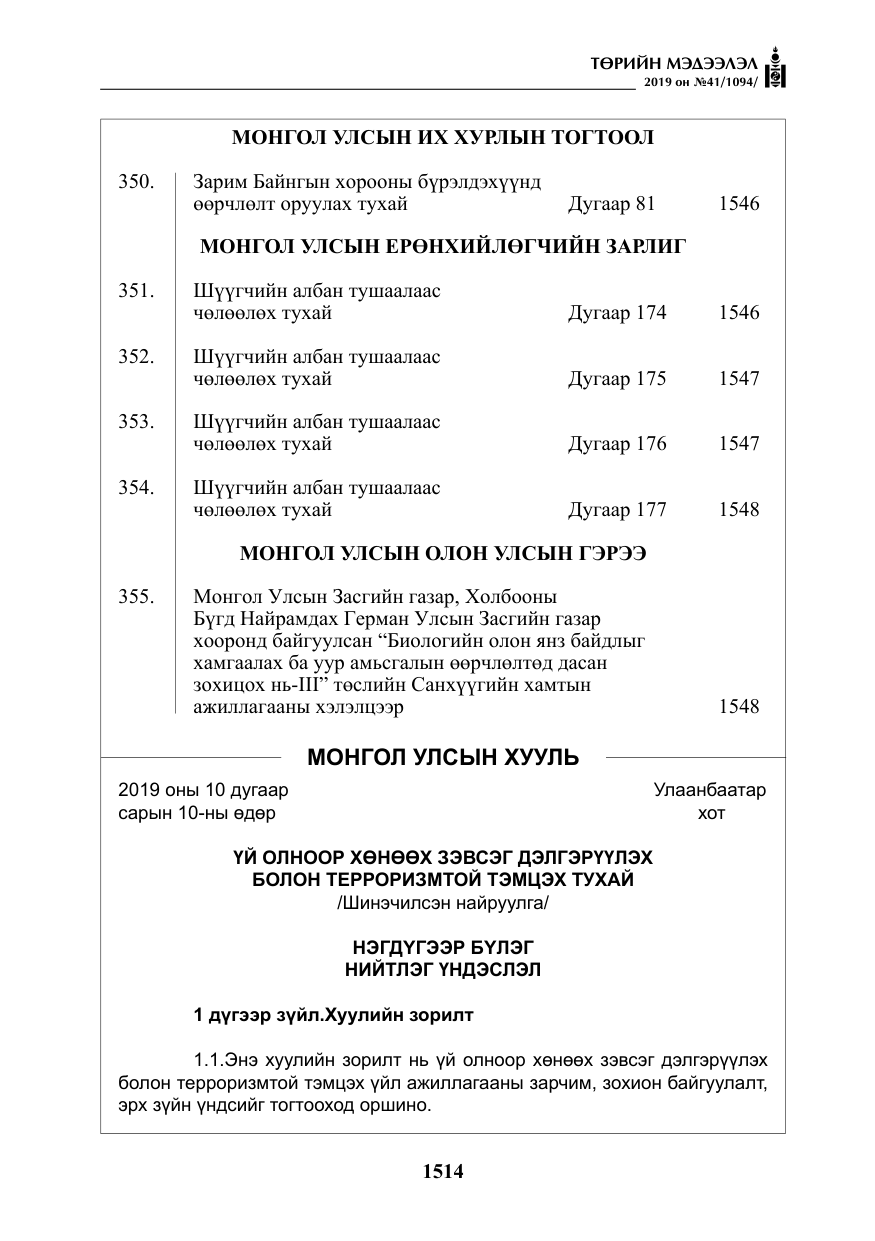 «Төрийн мэдээлэл» № 41, файлын 3-р хуудас
