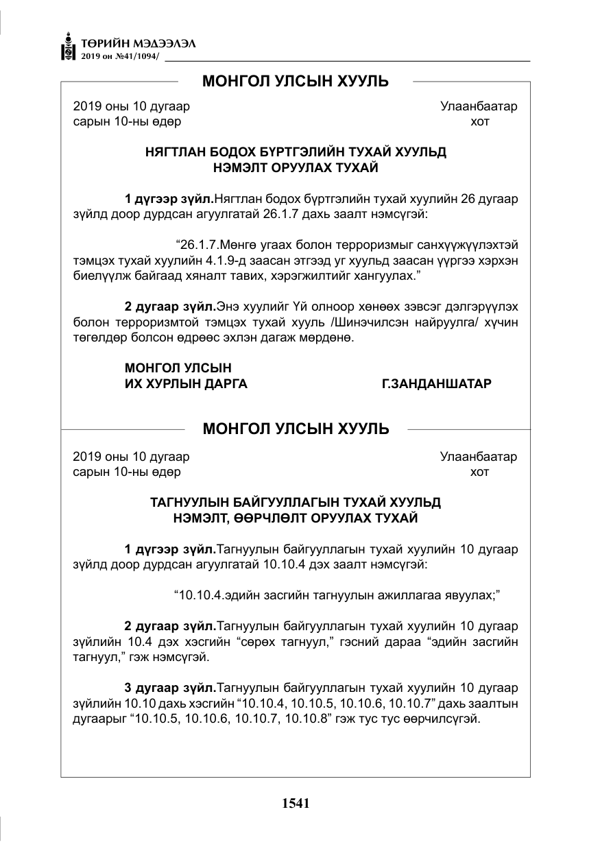 «Төрийн мэдээлэл» № 41, файлын 30-р хуудас