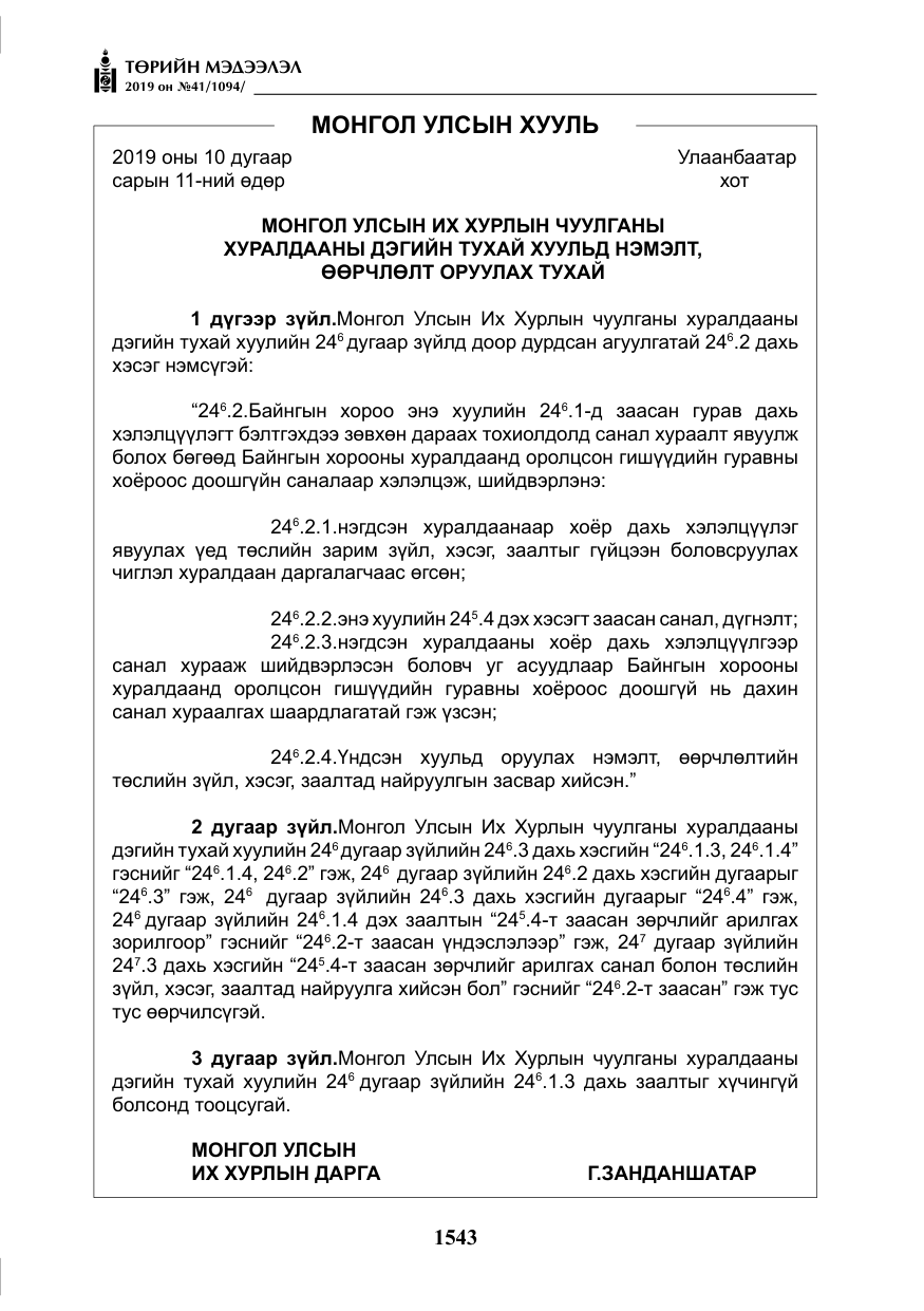 «Төрийн мэдээлэл» № 41, файлын 32-р хуудас