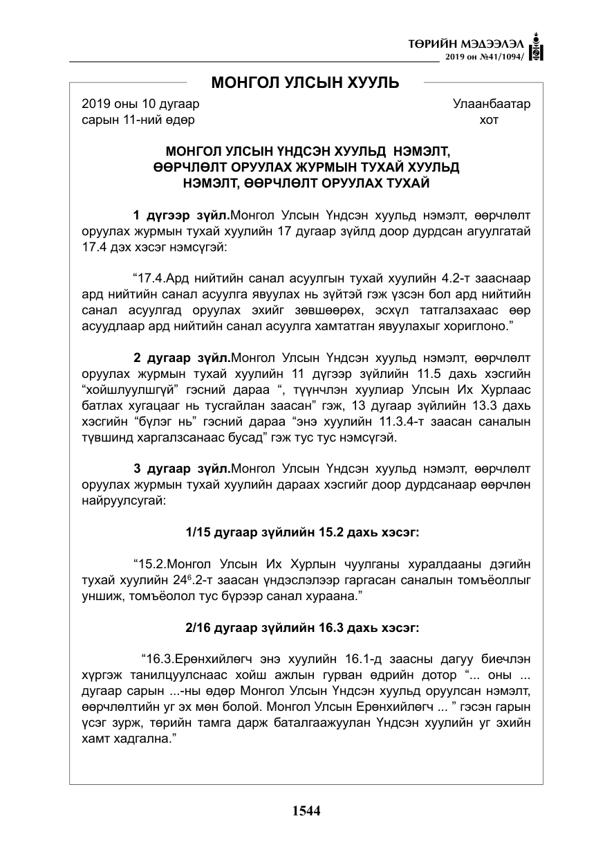 «Төрийн мэдээлэл» № 41, файлын 33-р хуудас