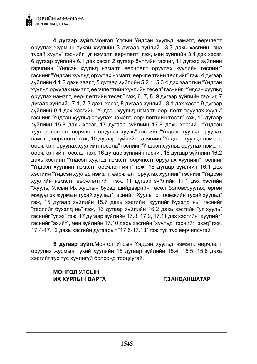 «Төрийн мэдээлэл» № 41, файлын 34-р хуудас