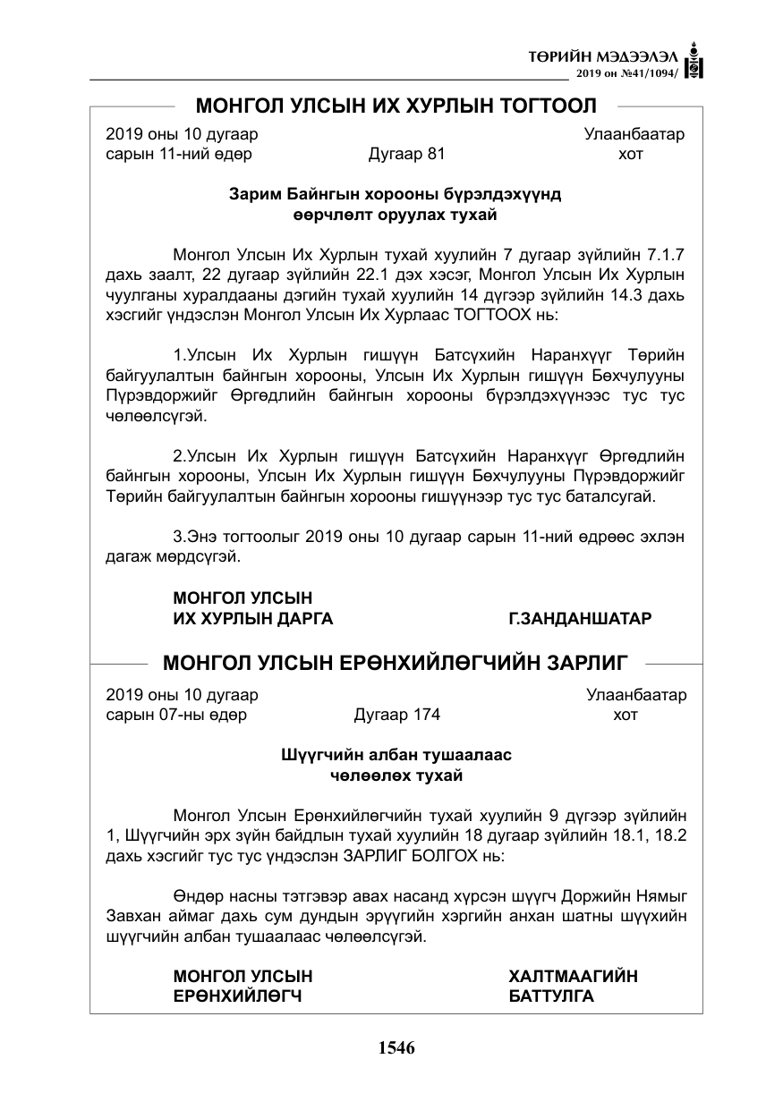 «Төрийн мэдээлэл» № 41, файлын 35-р хуудас