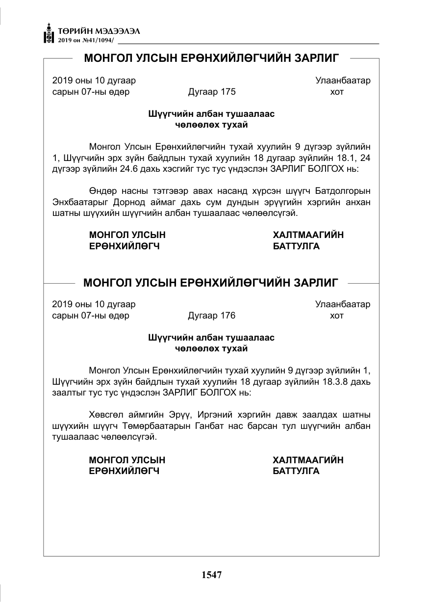 «Төрийн мэдээлэл» № 41, файлын 36-р хуудас