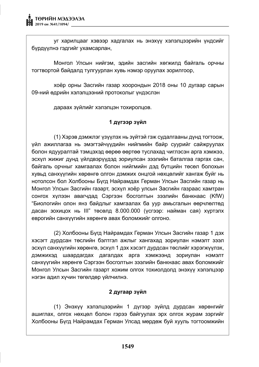 «Төрийн мэдээлэл» № 41, файлын 38-р хуудас