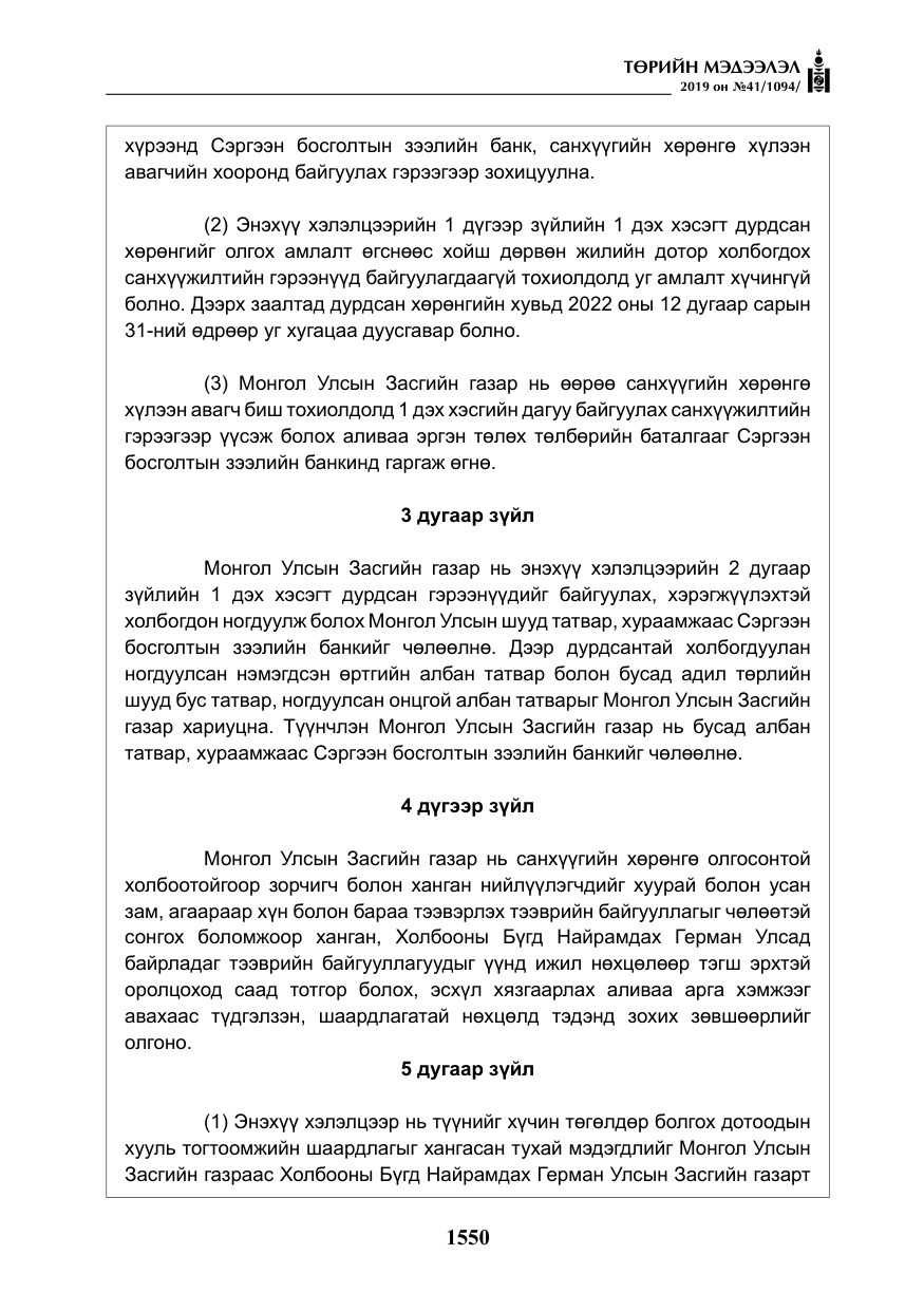 «Төрийн мэдээлэл» № 41, файлын 39-р хуудас