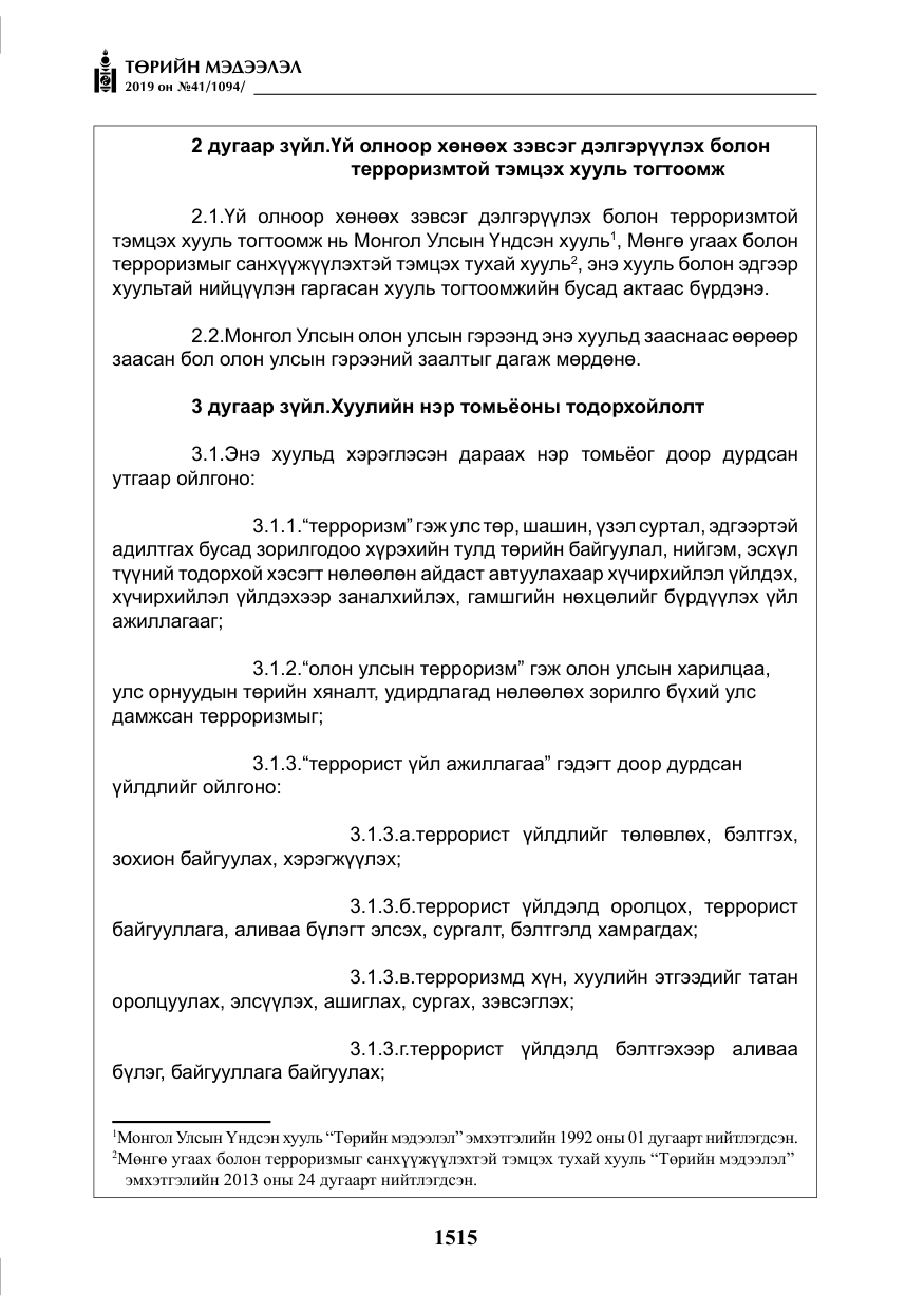 «Төрийн мэдээлэл» № 41, файлын 4-р хуудас