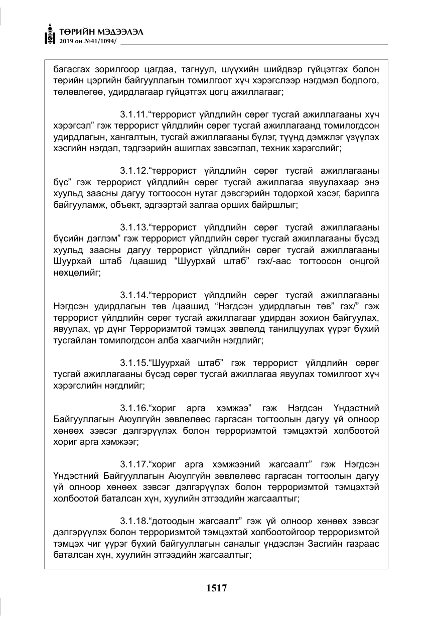«Төрийн мэдээлэл» № 41, файлын 6-р хуудас