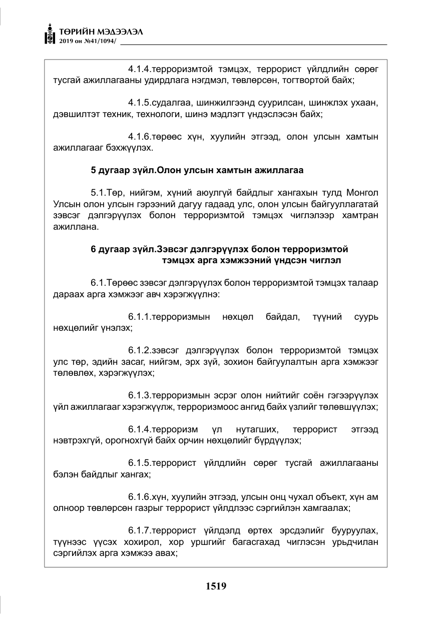 «Төрийн мэдээлэл» № 41, файлын 8-р хуудас
