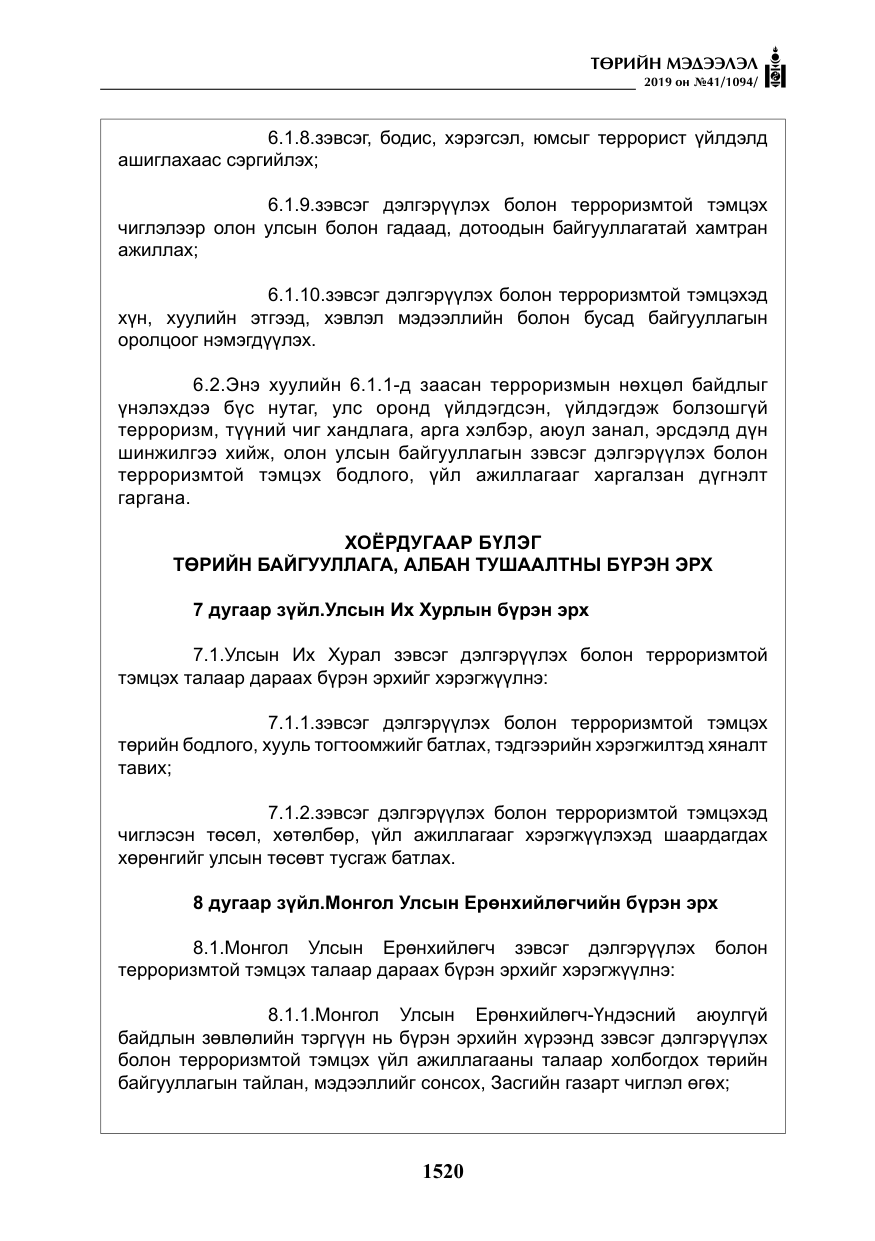«Төрийн мэдээлэл» № 41, файлын 9-р хуудас