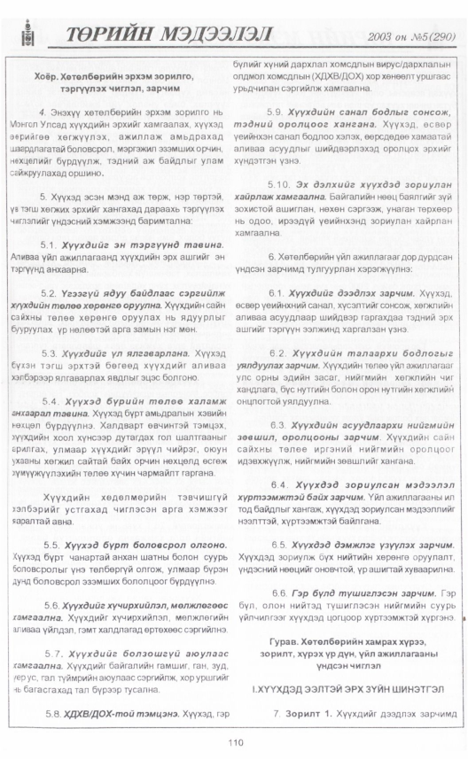 «Төрийн мэдээлэл» № 7, файлын 127-р хуудас