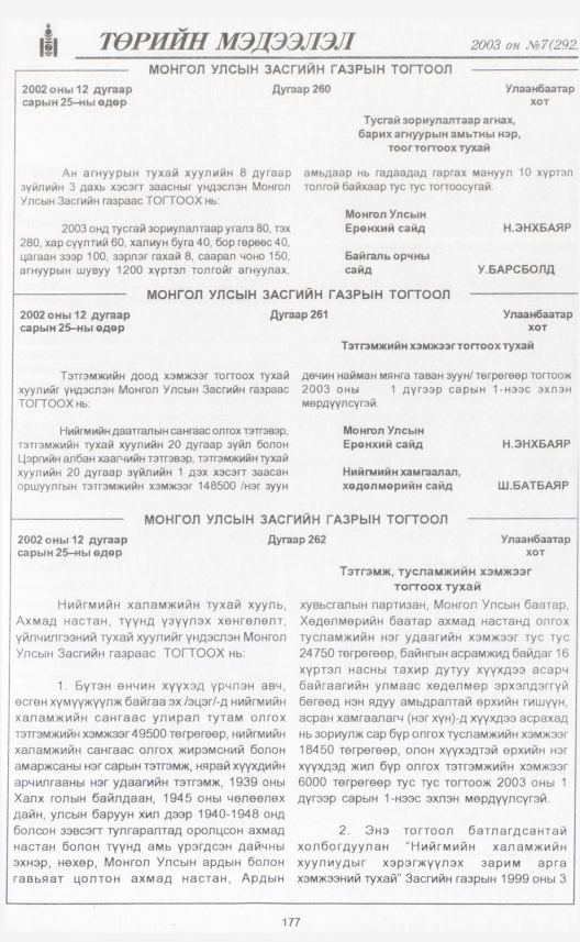 «Төрийн мэдээлэл» № 7, 177-р хуудасны скан