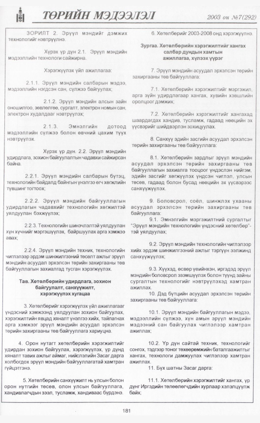«Төрийн мэдээлэл» № 7, 181-р хуудасны скан