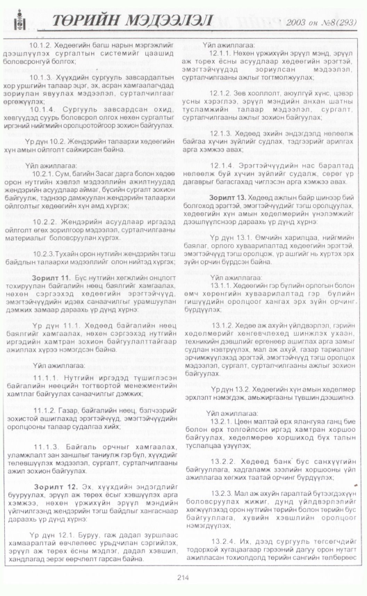 «Төрийн мэдээлэл» № 7, файлын 237-р хуудас