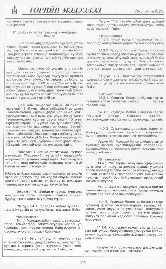 «Төрийн мэдээлэл» № 7, файлын 238-р хуудас