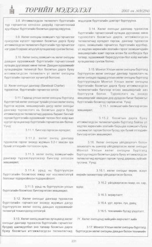 «Төрийн мэдээлэл» № 7, файлын 254-р хуудас