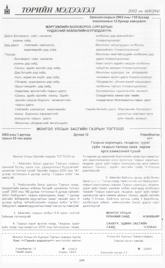 «Төрийн мэдээлэл» № 7, файлын 267-р хуудас