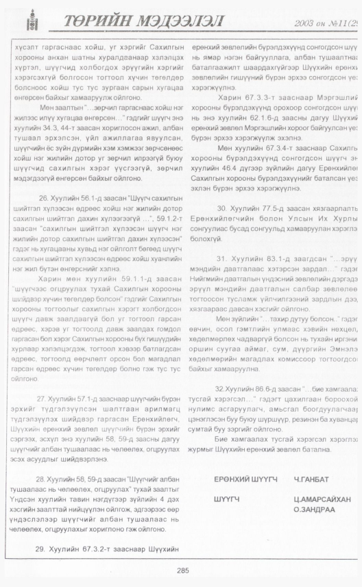 «Төрийн мэдээлэл» № 7, файлын 316-р хуудас