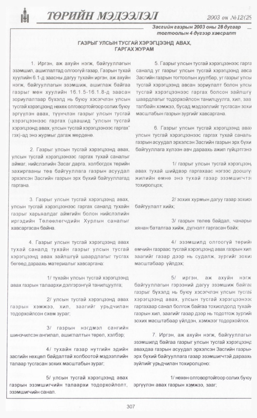 «Төрийн мэдээлэл» № 7, файлын 342-р хуудас