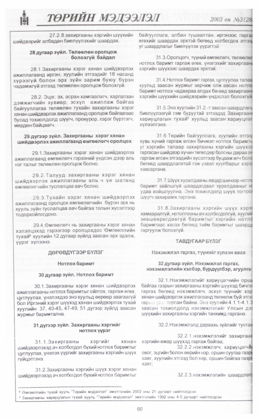 «Төрийн мэдээлэл» № 7, файлын 71-р хуудас