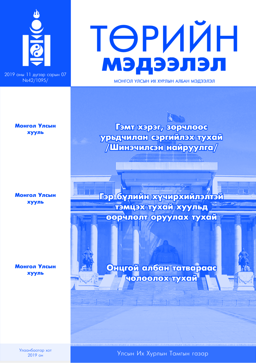 «Төрийн мэдээлэл» № 42, файлын 1-р хуудас