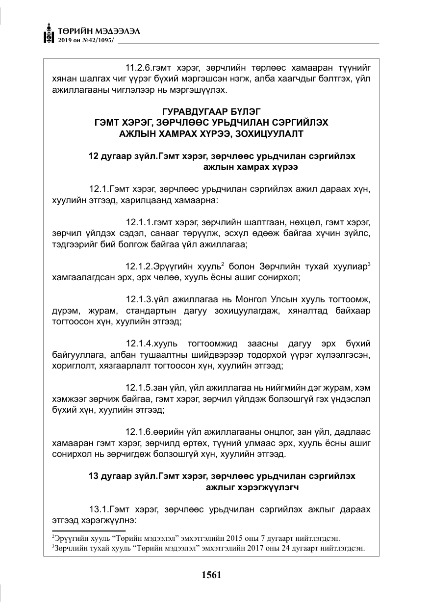 «Төрийн мэдээлэл» № 42, файлын 10-р хуудас