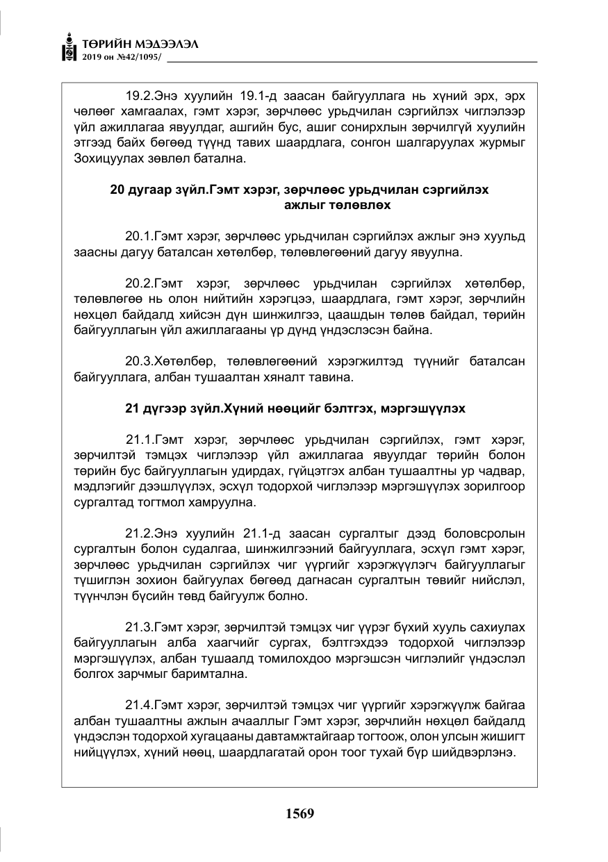«Төрийн мэдээлэл» № 42, файлын 18-р хуудас