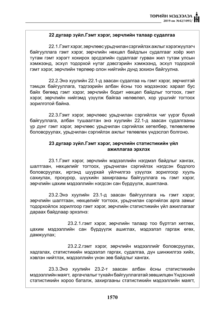 «Төрийн мэдээлэл» № 42, файлын 19-р хуудас
