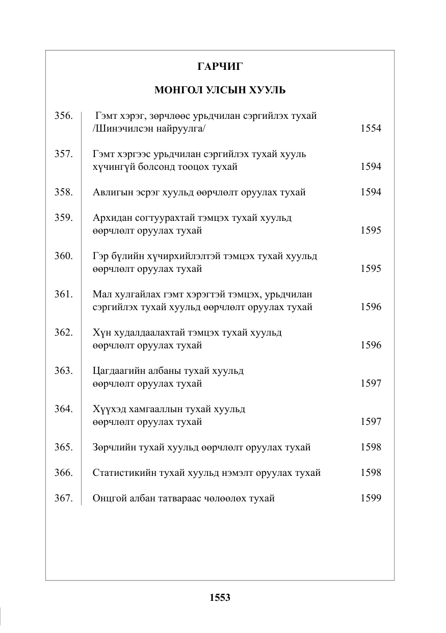 «Төрийн мэдээлэл» № 42, файлын 2-р хуудас