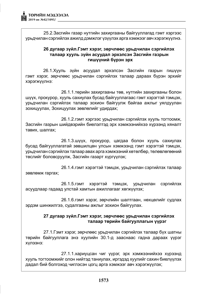 «Төрийн мэдээлэл» № 42, файлын 22-р хуудас