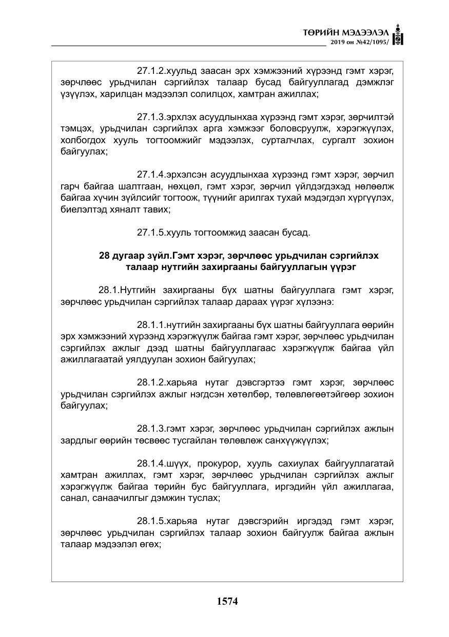 «Төрийн мэдээлэл» № 42, файлын 23-р хуудас