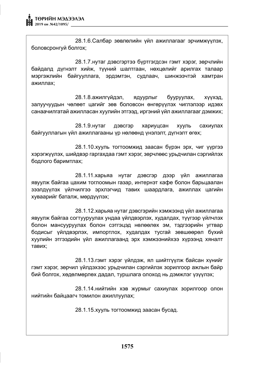 «Төрийн мэдээлэл» № 42, файлын 24-р хуудас