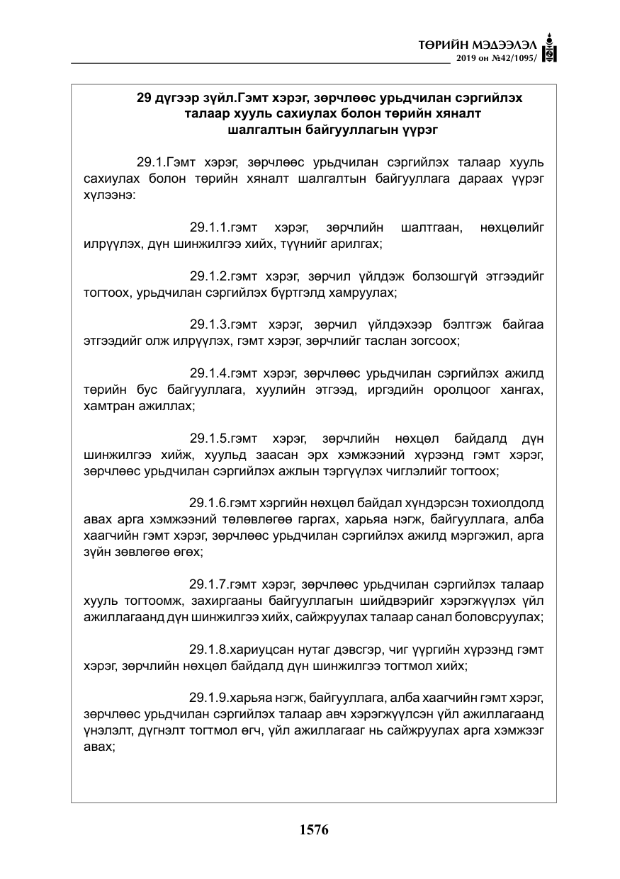 «Төрийн мэдээлэл» № 42, файлын 25-р хуудас