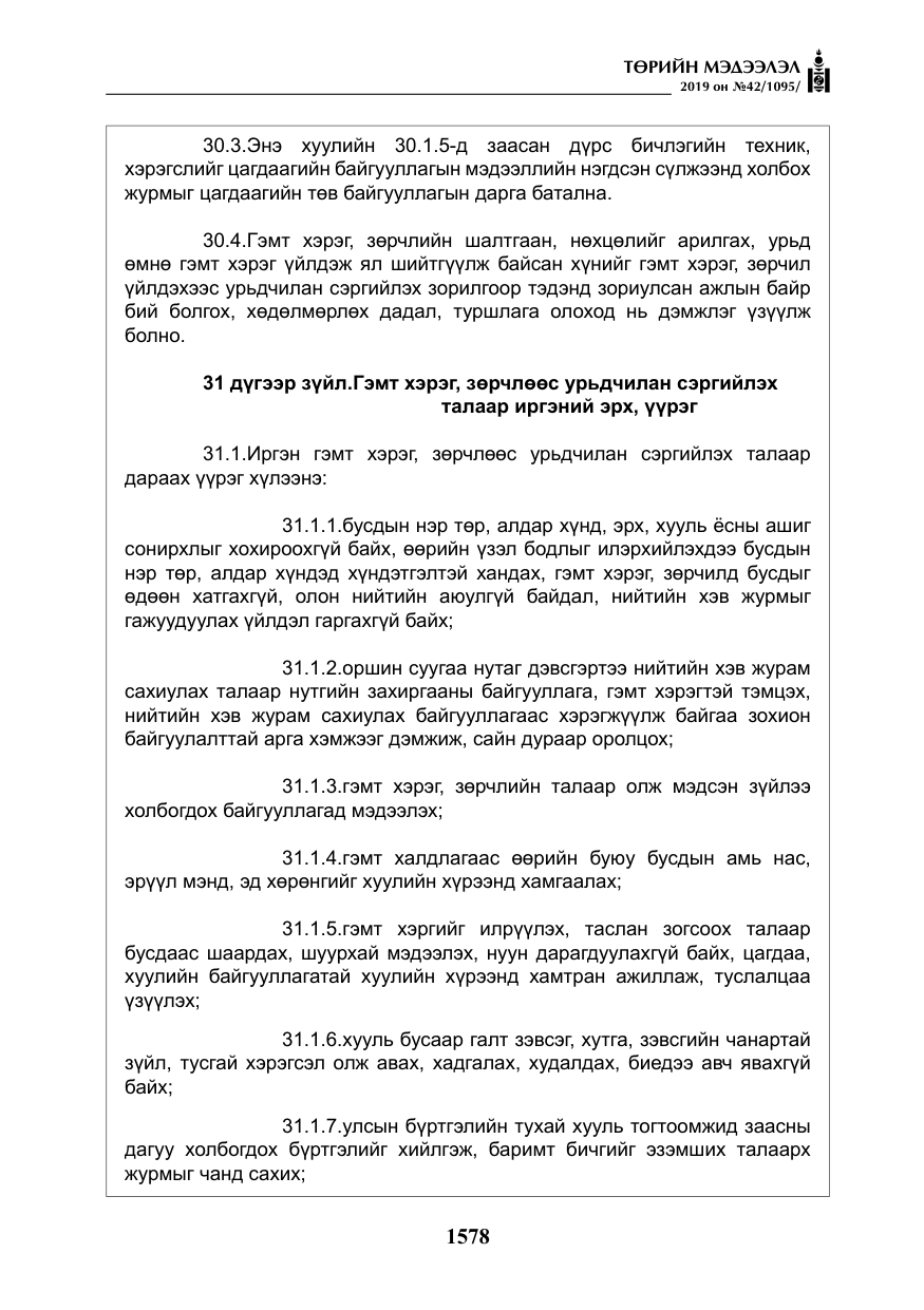 «Төрийн мэдээлэл» № 42, файлын 27-р хуудас