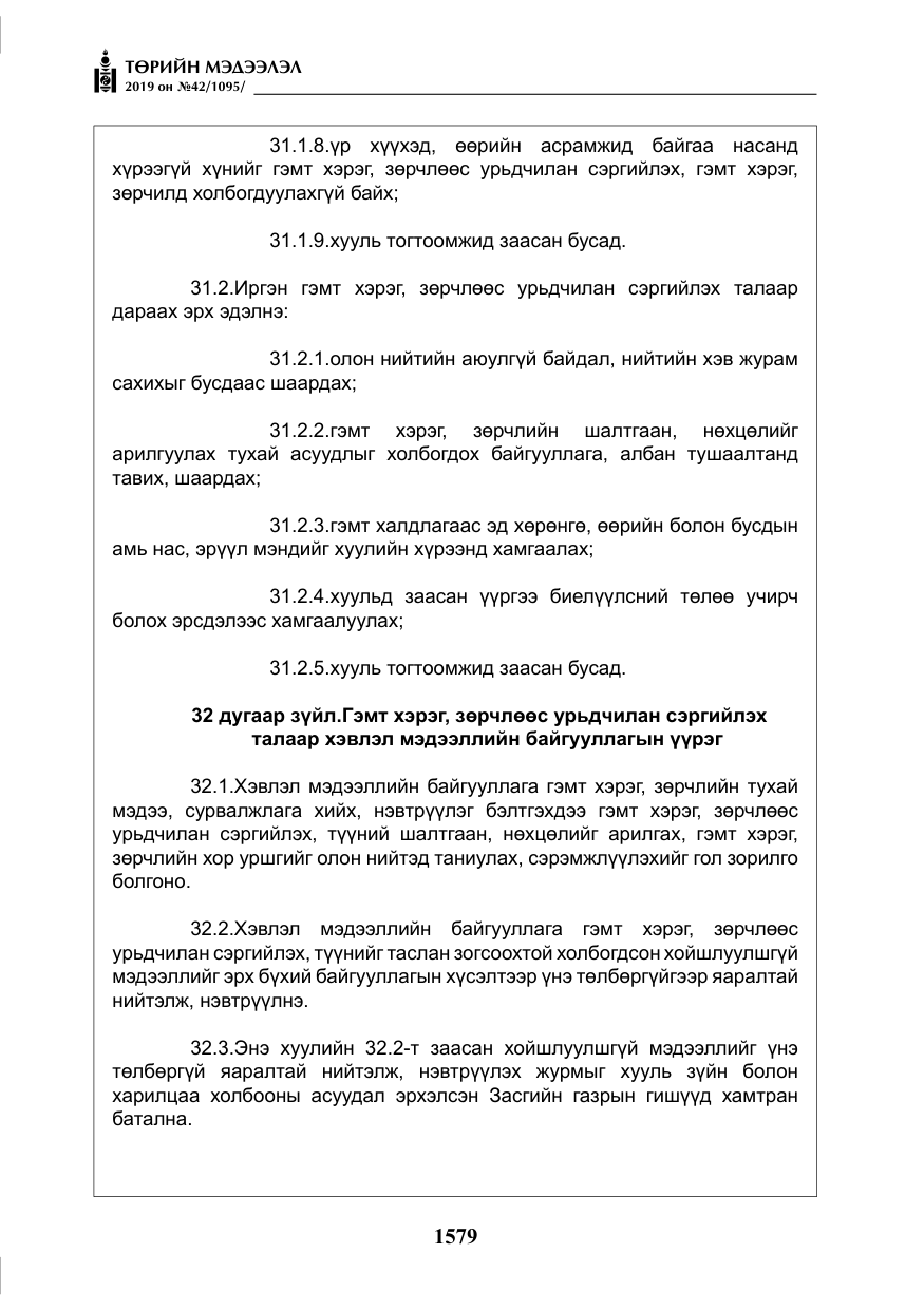 «Төрийн мэдээлэл» № 42, файлын 28-р хуудас