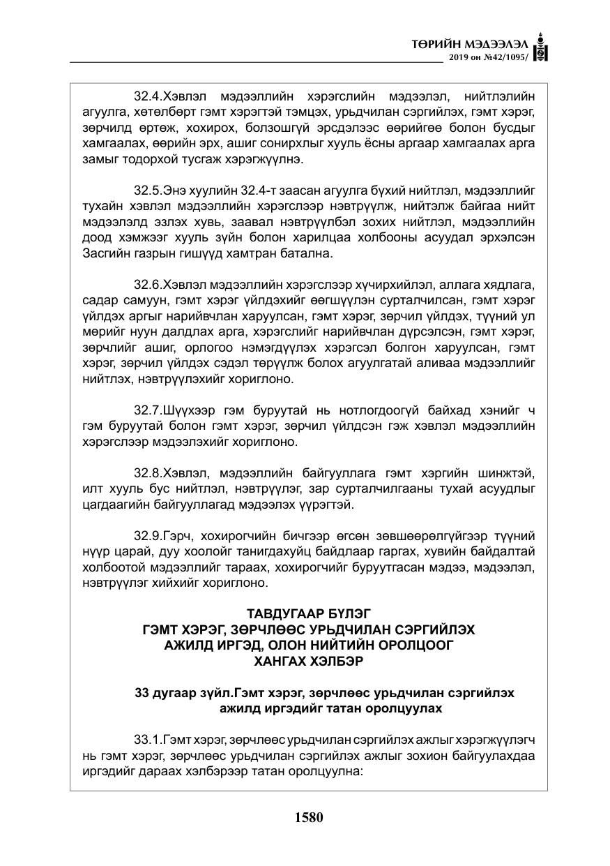 «Төрийн мэдээлэл» № 42, файлын 29-р хуудас