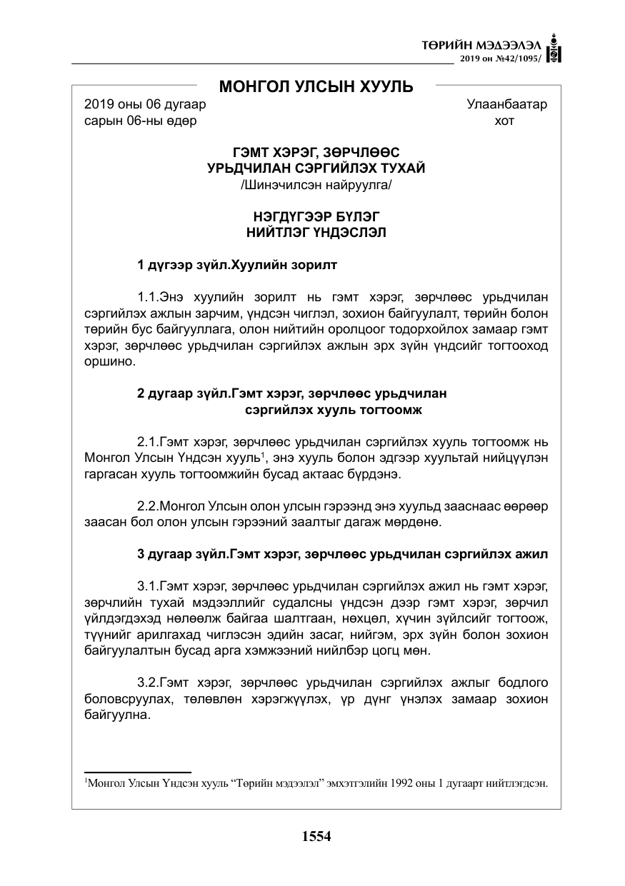 «Төрийн мэдээлэл» № 42, файлын 3-р хуудас