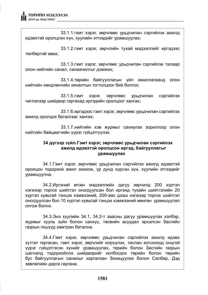 «Төрийн мэдээлэл» № 42, файлын 30-р хуудас