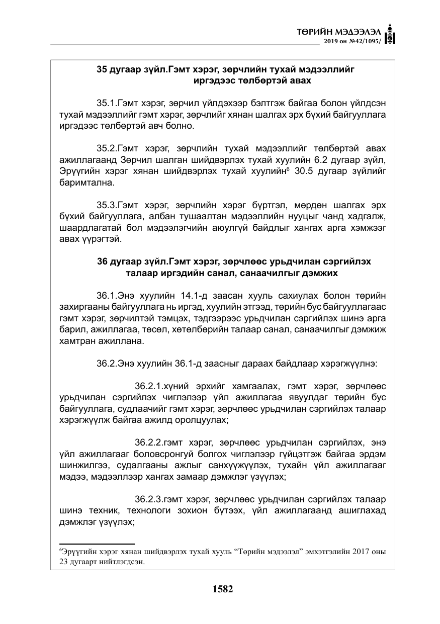 «Төрийн мэдээлэл» № 42, файлын 31-р хуудас