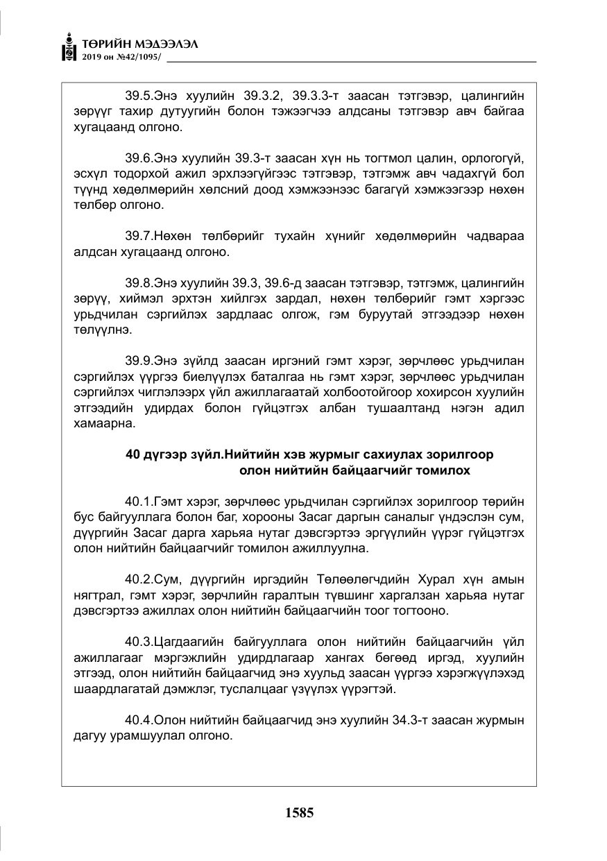 «Төрийн мэдээлэл» № 42, файлын 34-р хуудас